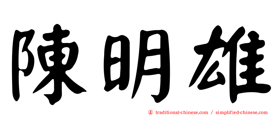陳明雄