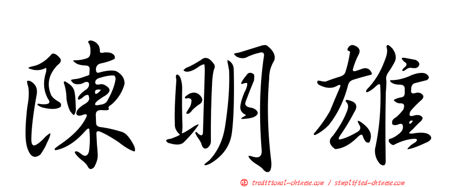 陳明雄