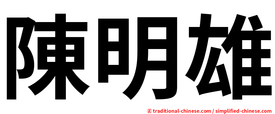 陳明雄