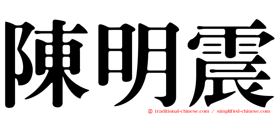 陳明震
