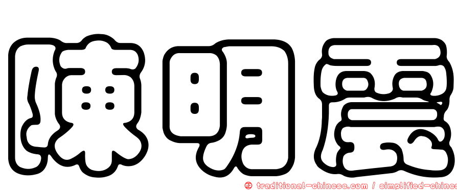 陳明震