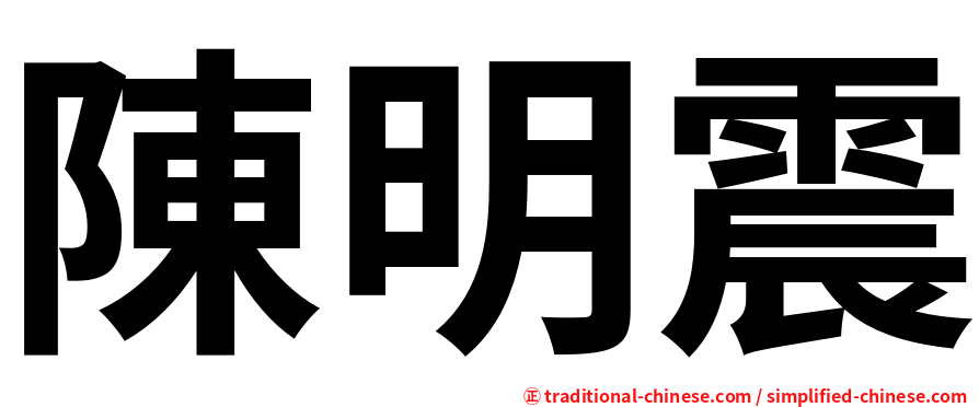 陳明震