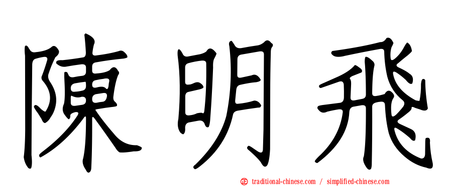陳明飛