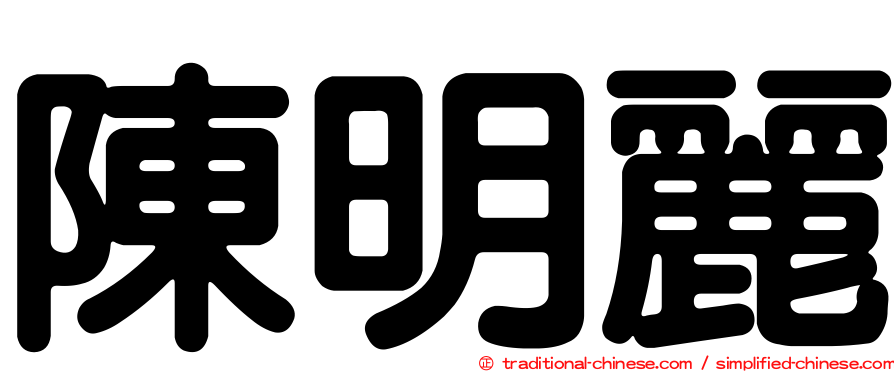 陳明麗