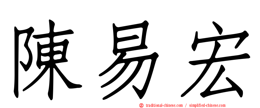 陳易宏