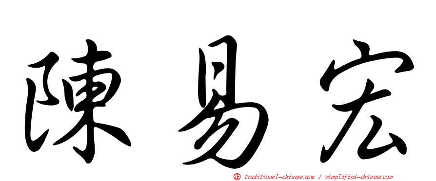 陳易宏