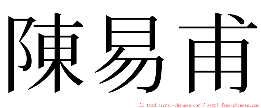 陳易甫 ming font