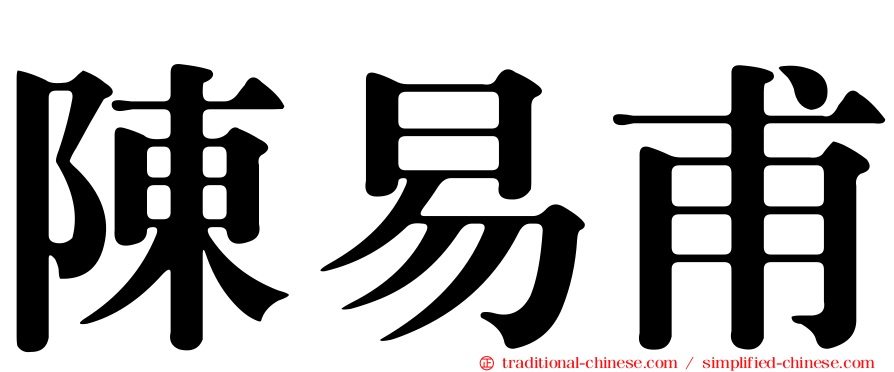 陳易甫