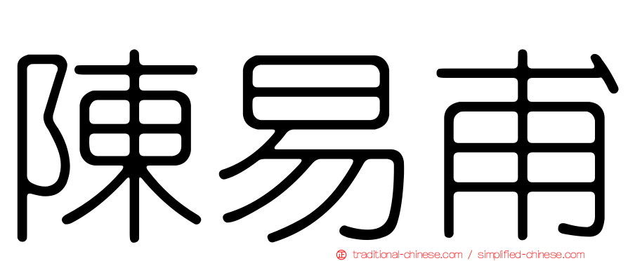 陳易甫