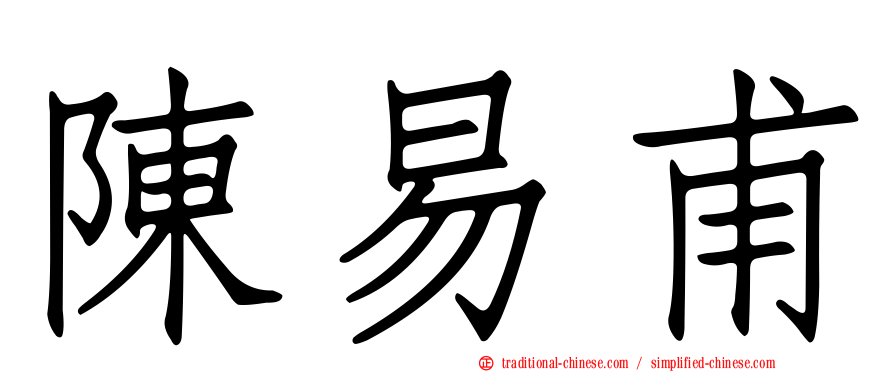 陳易甫