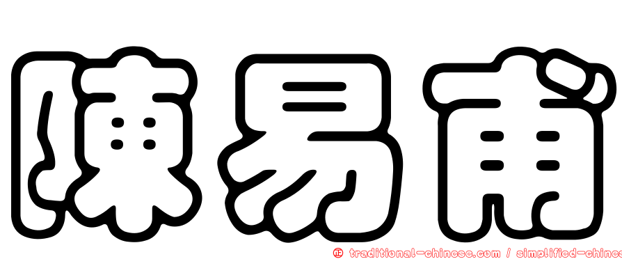 陳易甫