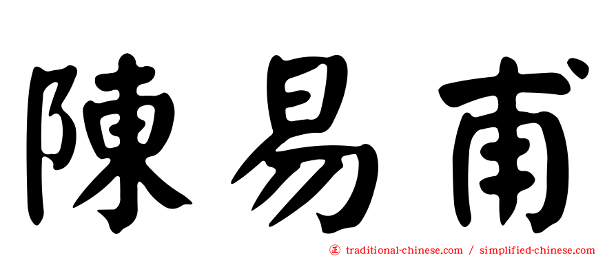 陳易甫