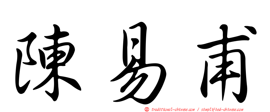 陳易甫