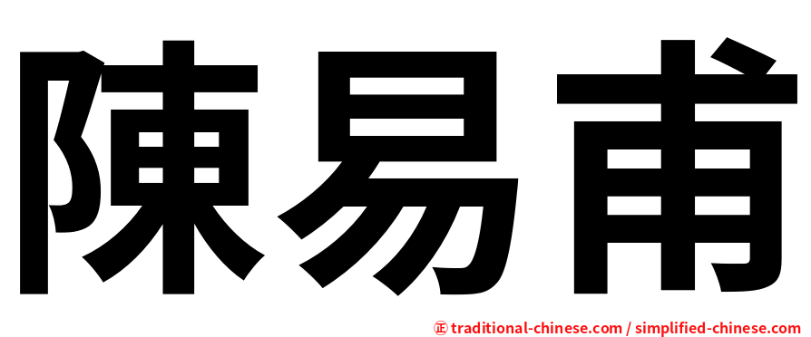 陳易甫
