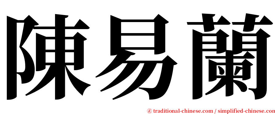 陳易蘭 serif font