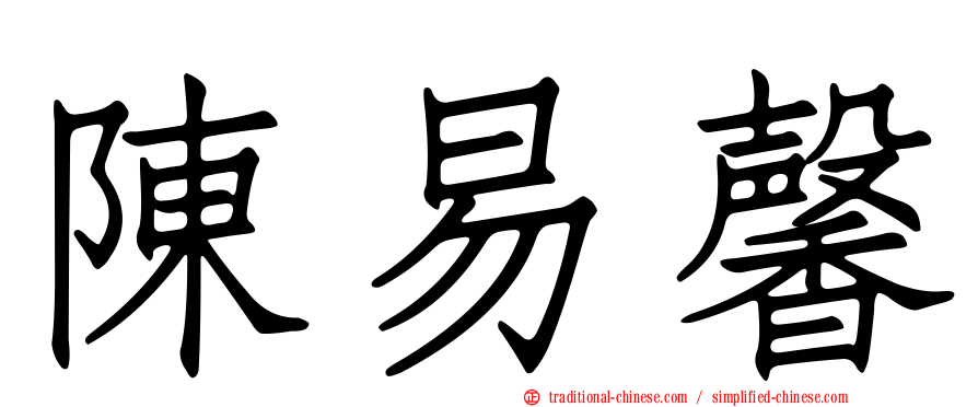 陳易馨