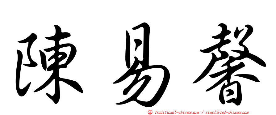 陳易馨