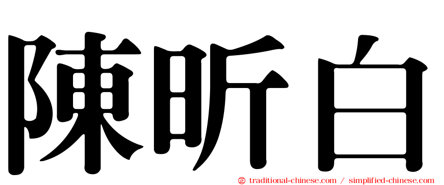 陳昕白