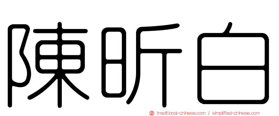 陳昕白