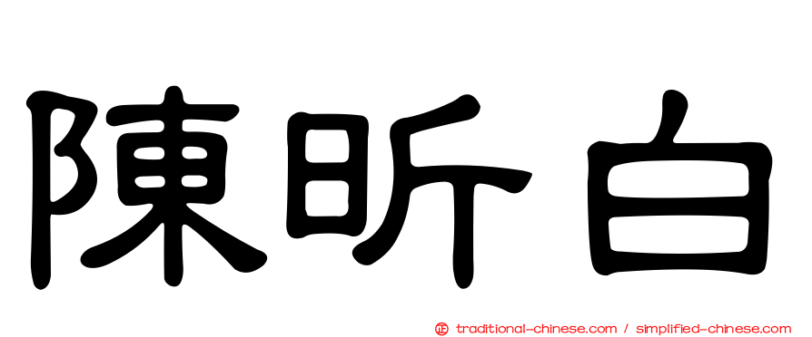 陳昕白