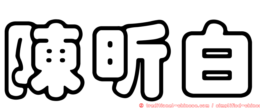 陳昕白