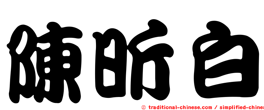 陳昕白