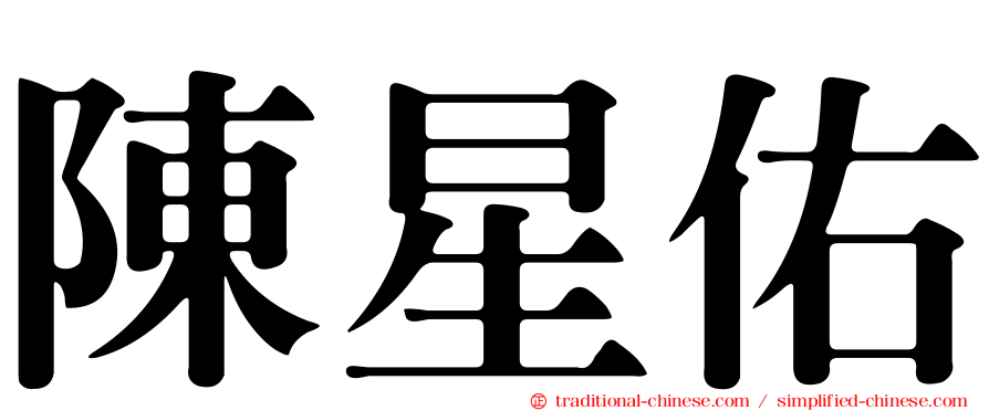 陳星佑