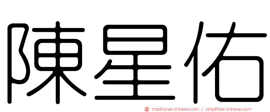 陳星佑