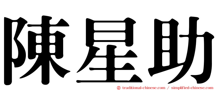 陳星助