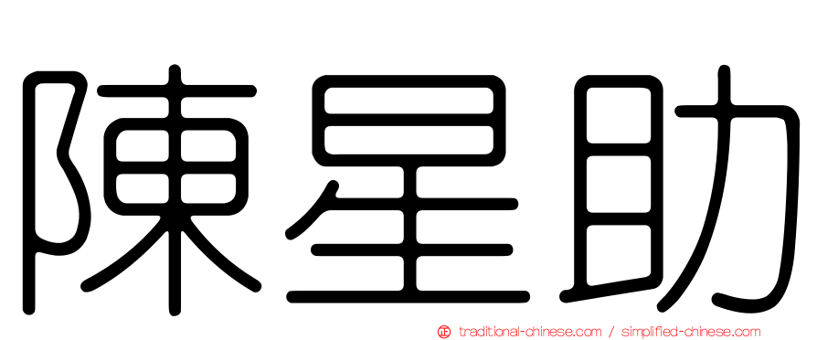 陳星助