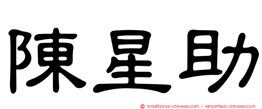 陳星助
