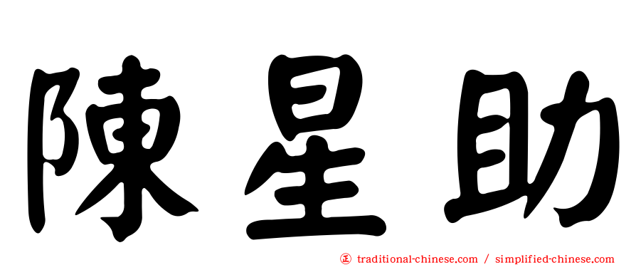 陳星助