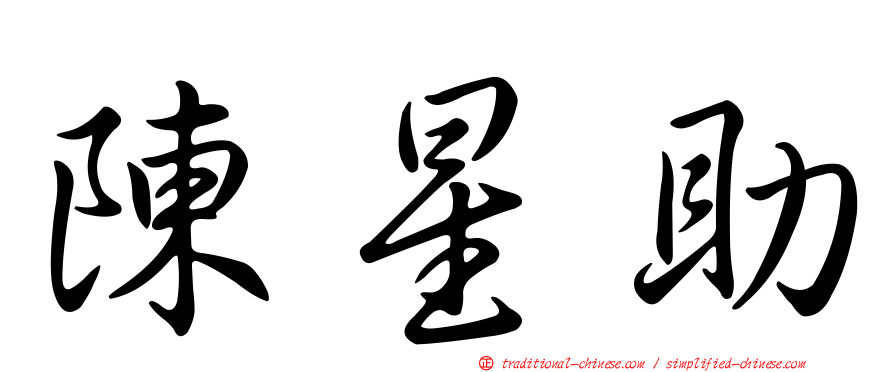 陳星助