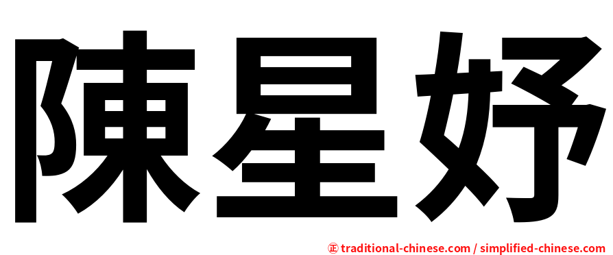 陳星妤