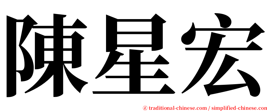 陳星宏 serif font