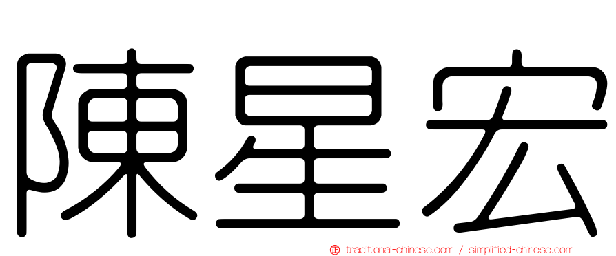陳星宏