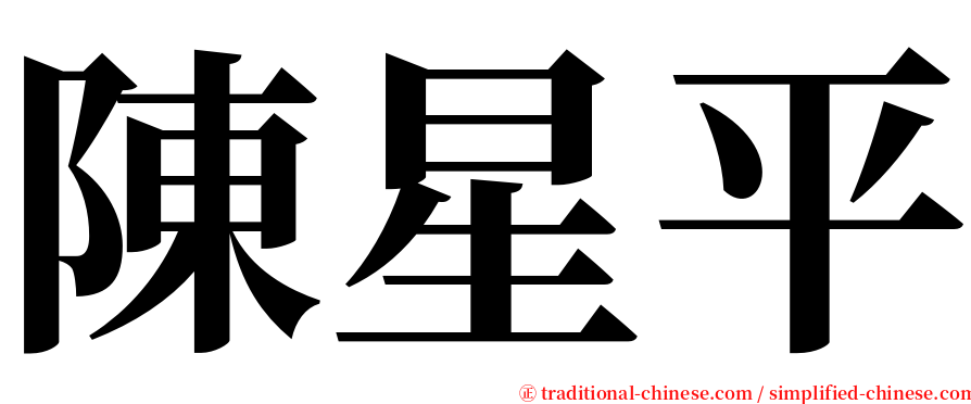 陳星平 serif font