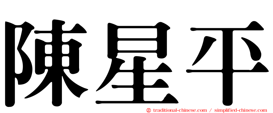 陳星平