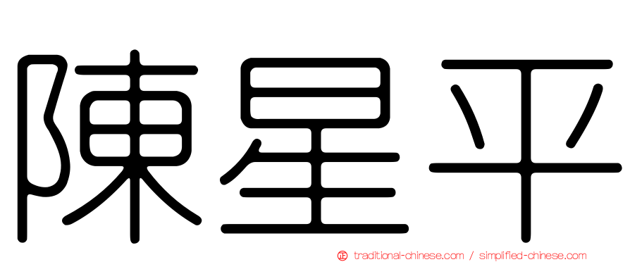 陳星平