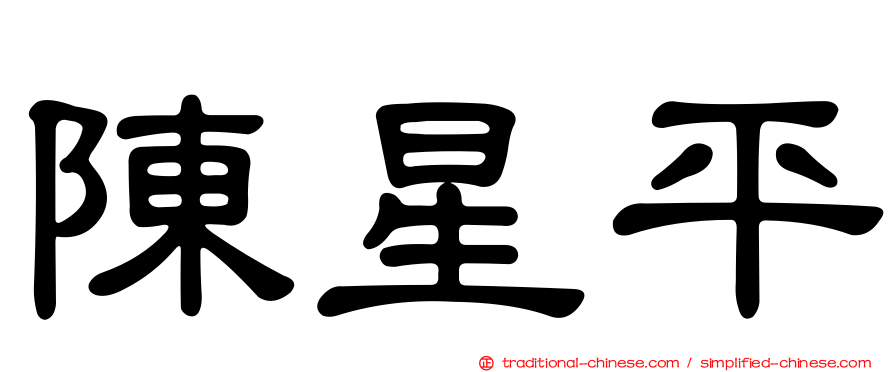 陳星平