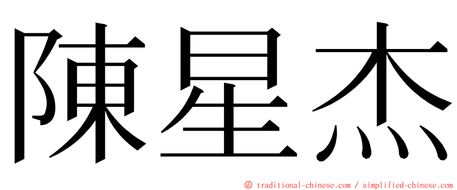 陳星杰 ming font