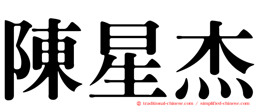 陳星杰