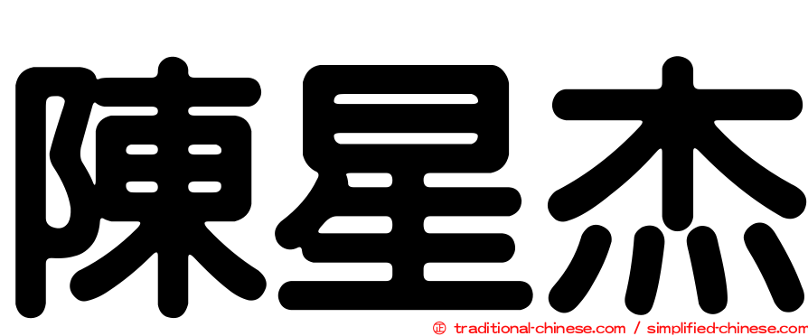 陳星杰