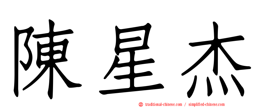 陳星杰