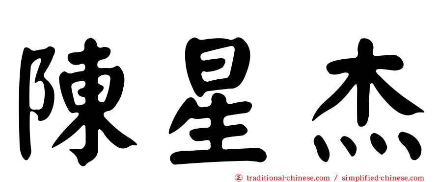 陳星杰
