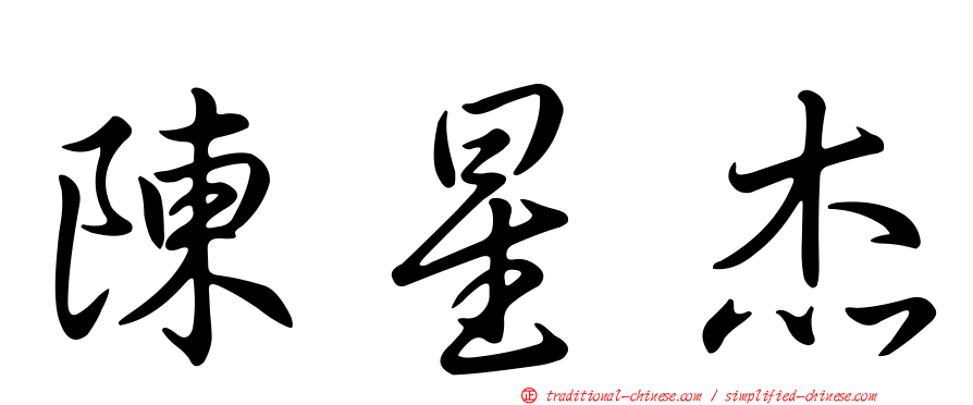 陳星杰