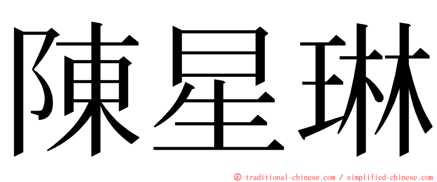 陳星琳 ming font