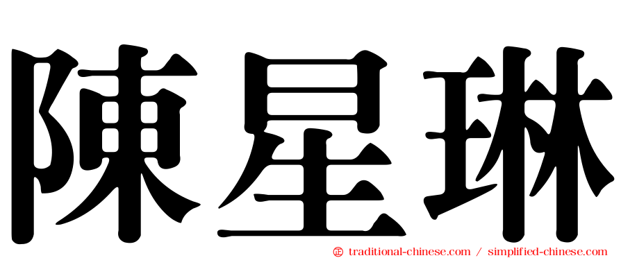 陳星琳