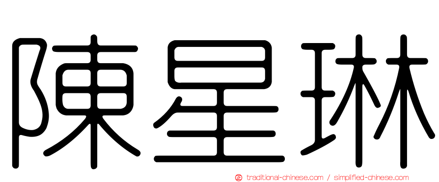 陳星琳