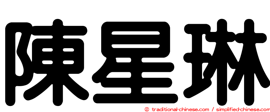 陳星琳